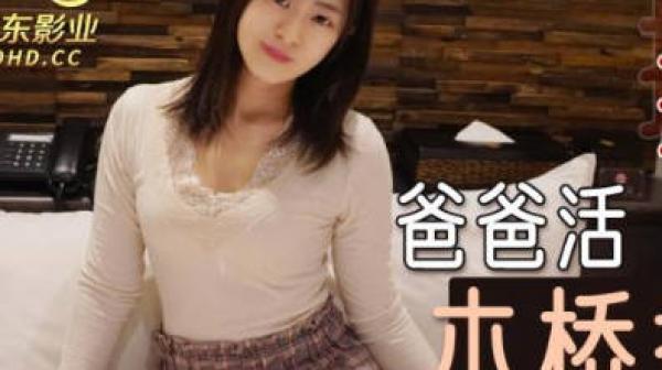 精东影业JDKR012爸爸活